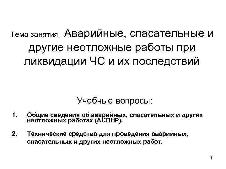 Аварийные, спасательные и другие неотложные работы при ликвидации ЧС и их последствий Тема занятия.