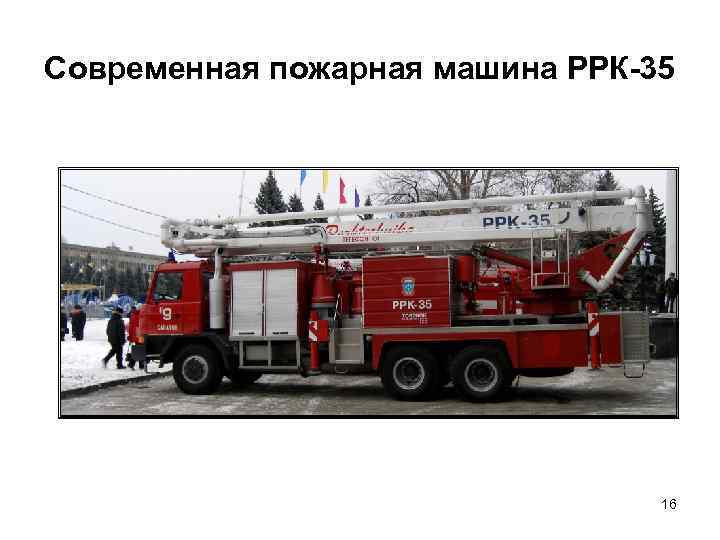 Современная пожарная машина РРК-35 16 