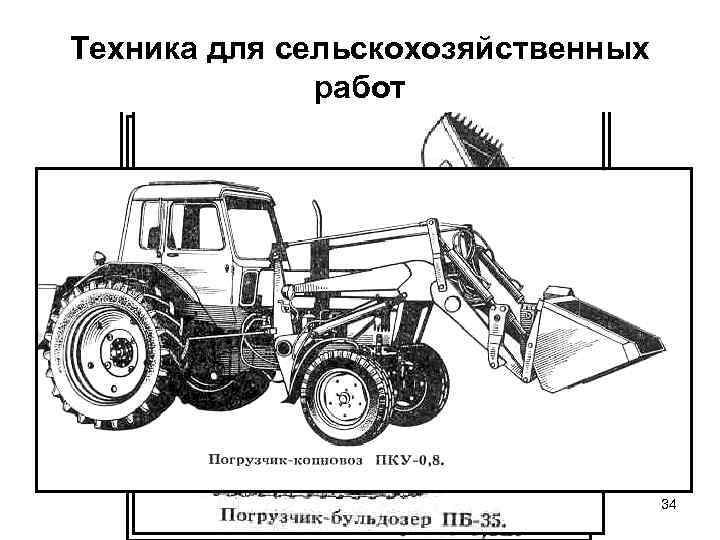 Техника для сельскохозяйственных работ 34 