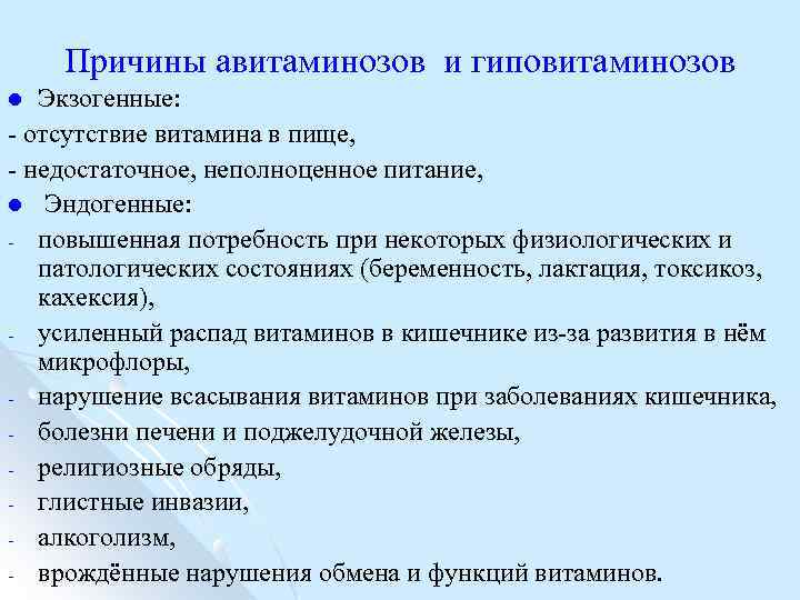 Причины авитаминозов и гиповитаминозов Экзогенные: отсутствие витамина в пище, недостаточное, неполноценное питание, l Эндогенные: