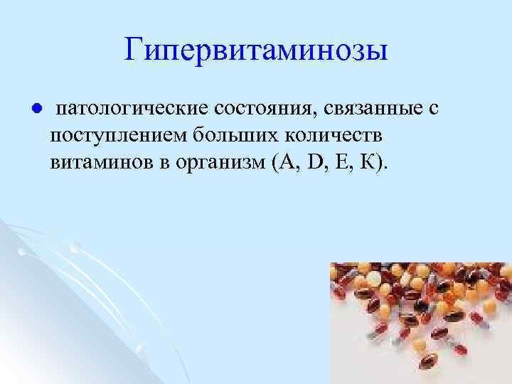 Гипервитаминозы l патологические состояния, связанные с поступлением больших количеств витаминов в организм (А, D,