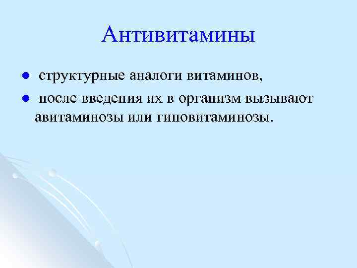 Антивитамины структурные аналоги витаминов, l после введения их в организм вызывают авитаминозы или гиповитаминозы.