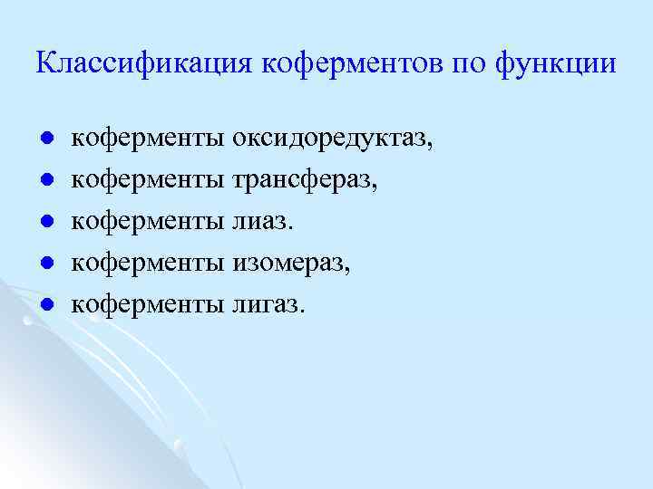 Классификация коферментов по функции l l l коферменты оксидоредуктаз, коферменты трансфераз, коферменты лиаз. коферменты