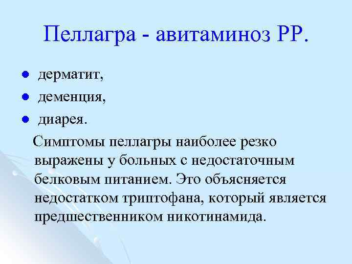 Пеллагра авитаминоз РР. дерматит, l деменция, l диарея. Симптомы пеллагры наиболее резко выражены у