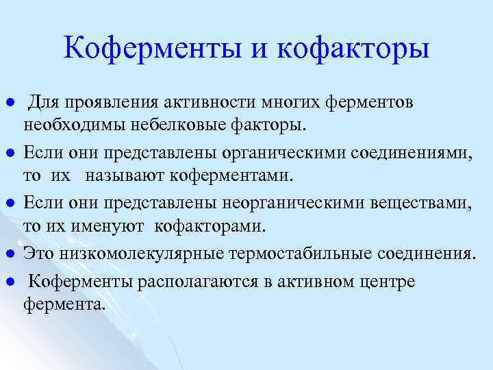 Проявить активность. Кофактор и кофермент. Кофермент это. Кофактор это в биохимии. Неорганические кофакторы.