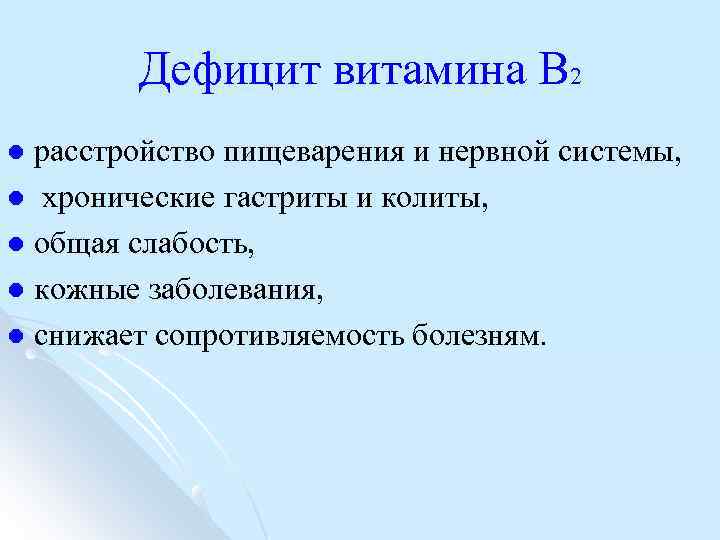 Дефицит витамина В 2 расстройство пищеварения и нервной системы, l хронические гастриты и колиты,