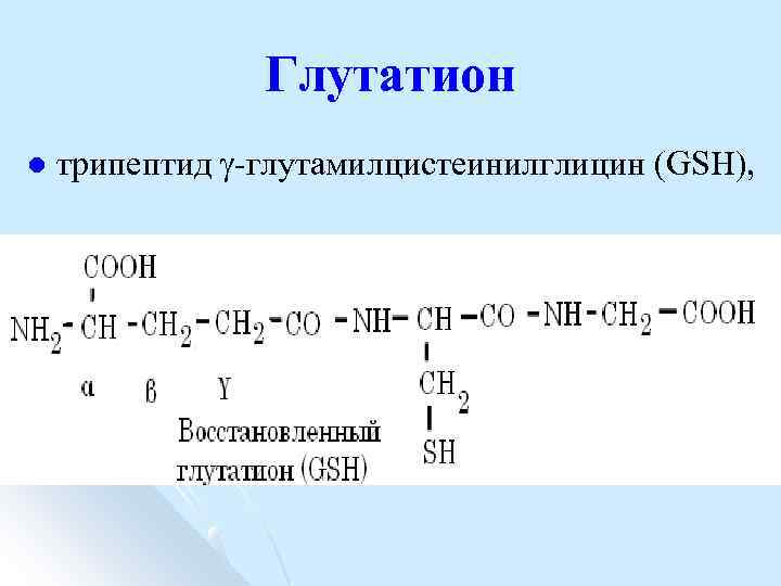 Глутатион l трипептид глутамилцистеинилглицин (GSН), 