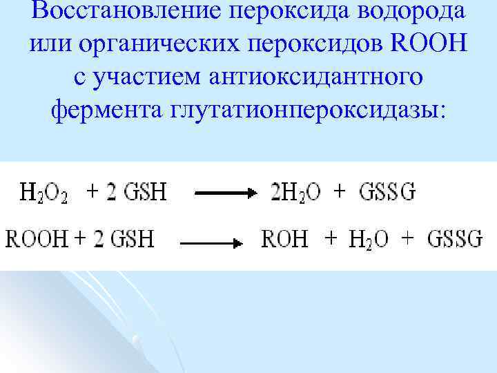 Восстановление пероксида водорода или органических пероксидов RООН с участием антиоксидантного фермента глутатионпероксидазы: 