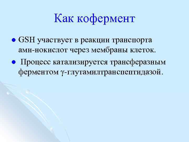 Как кофермент GSН участвует в реакции транспорта ами нокислот через мембраны клеток. l Процесс