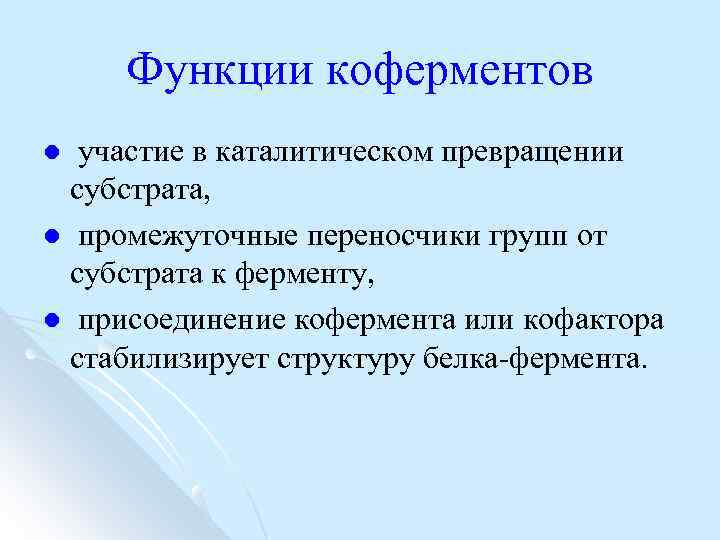 Функции коферментов участие в каталитическом превращении субстрата, l промежуточные переносчики групп от субстрата к