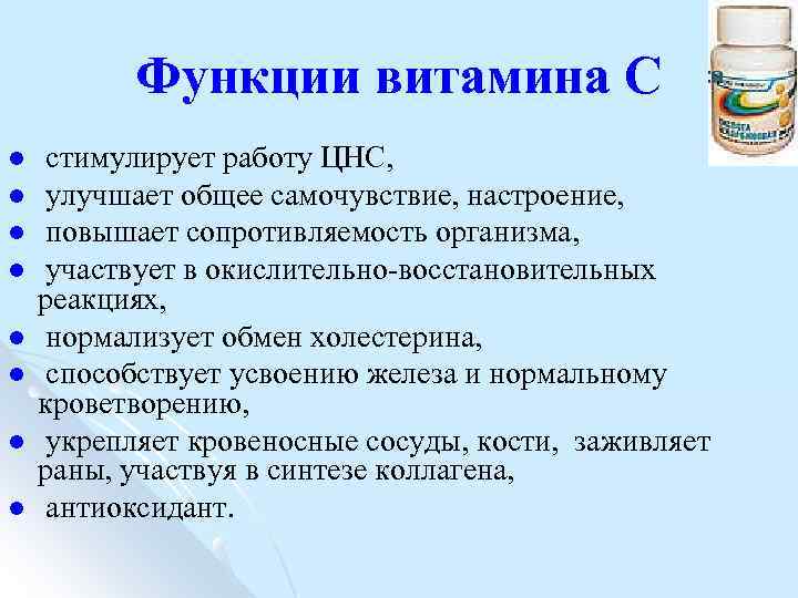 Функции витамина С l l l l стимулирует работу ЦНС, улучшает общее самочувствие, настроение,