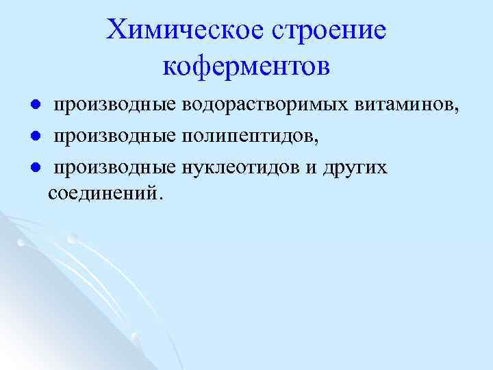 Химическое строение коферментов производные водорастворимых витаминов, l производные полипептидов, l производные нуклеотидов и других