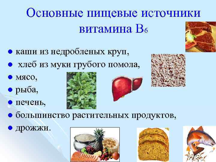 Основные пищевые источники витамина В 6 каши из недробленых круп, l хлеб из муки