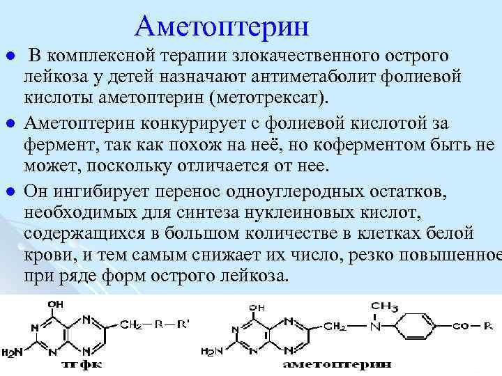 Аметоптерин l l l В комплексной терапии злокачественного острого лейкоза у детей назначают антиметаболит