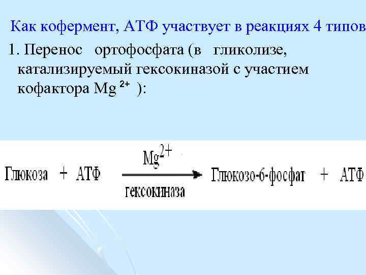 Как кофермент, АТФ участвует в реакциях 4 типов 1. Перенос ортофосфата (в гликолизе, катализируемый