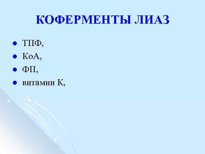 КОФЕРМЕНТЫ ЛИАЗ l l ТПФ, Ко. А, ФП, витамин К, 