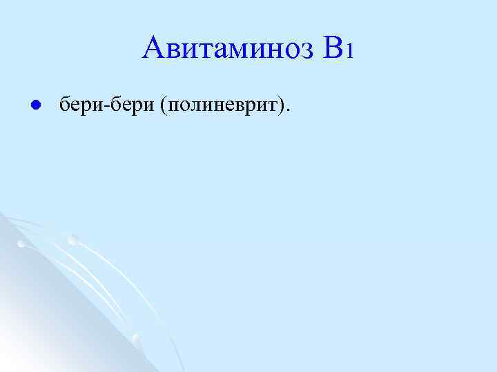 Авитаминоз В 1 l бери (полиневрит). 