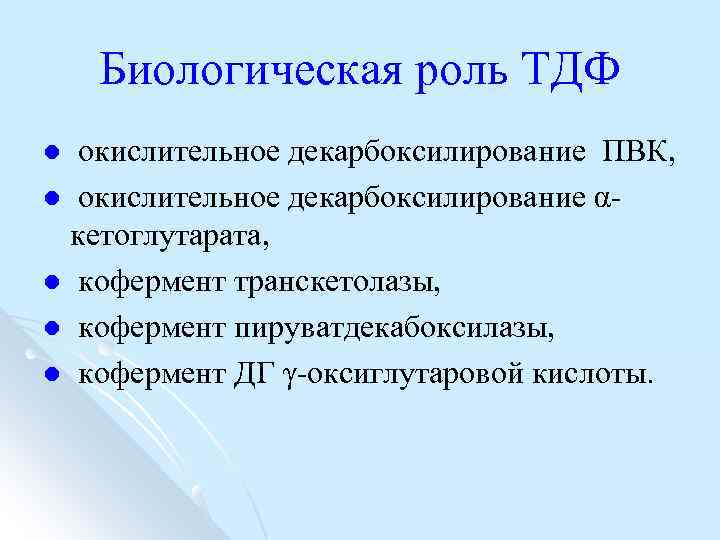 Биологическая роль ТДФ окислительное декарбоксилирование ПВК, l окислительное декарбоксилирование α кетоглутарата, l кофермент транскетолазы,