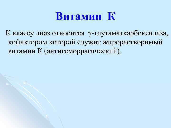 Витамин К К классу лиаз относится γ глутаматкарбоксилаза, кофактором которой служит жирорастворимый витамин К