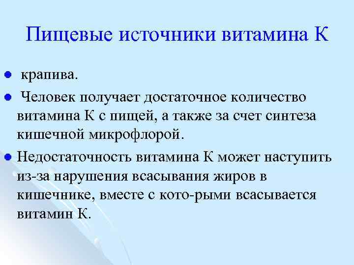 Пищевые источники витамина К крапива. l Человек получает достаточное количество витамина К с пищей,