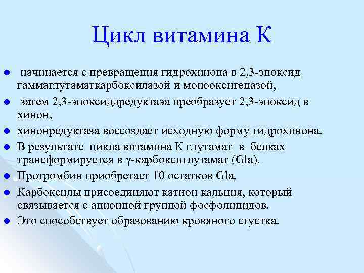 Цикл витамина К l l l l начинается с превращения гидрохинона в 2, 3