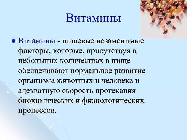 Витамины l Витамины пищевые незаменимые факторы, которые, присутствуя в небольших количествах в пище обеспечивают