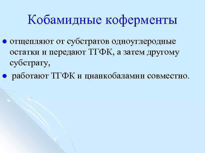 Кобамидные коферменты отщепляют от субстратов одноуглеродные остатки и передают ТГФК, а затем другому субстрату,