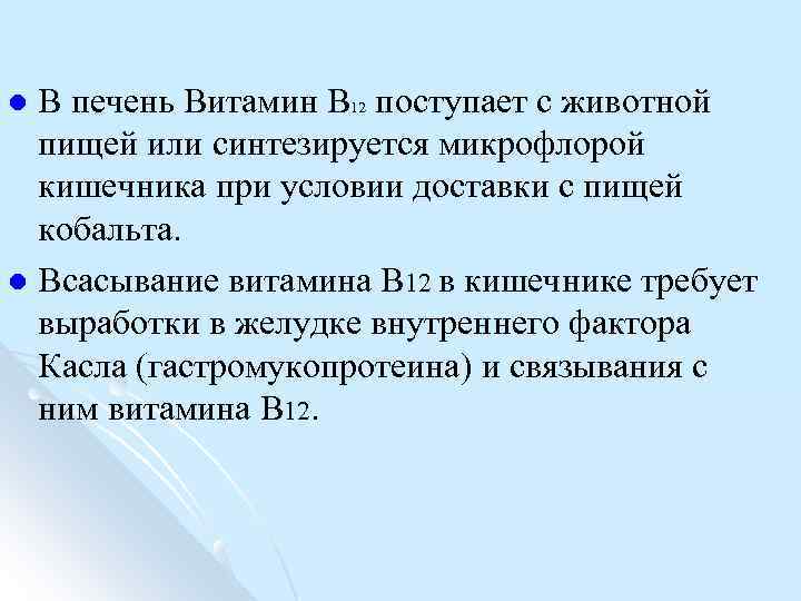 В печень Витамин В 12 поступает с животной пищей или синтезируется микрофлорой кишечника при