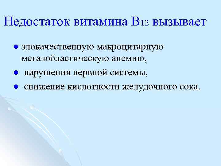 Недостаток витамина В 12 вызывает злокачественную макроцитарную мегалобластическую анемию, l нарушения нервной системы, l