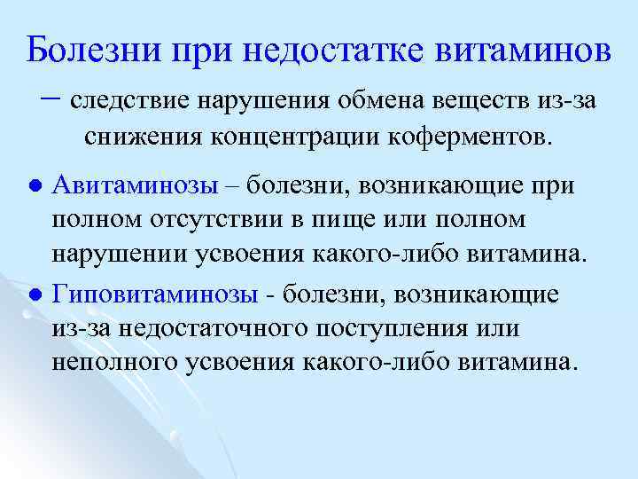 Болезни при недостатке витаминов – следствие нарушения обмена веществ из за снижения концентрации коферментов.