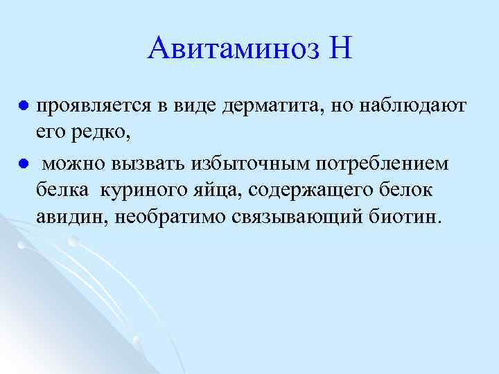 Авитаминоз Н проявляется в виде дерматита, но наблюдают его редко, l можно вызвать избыточным