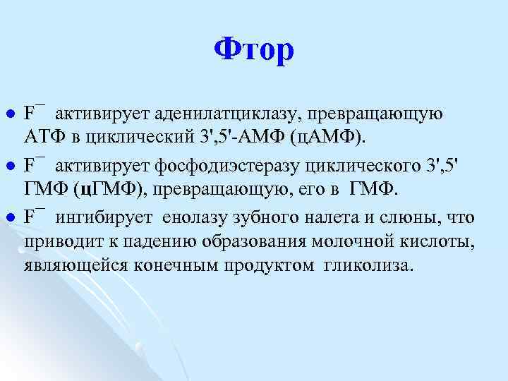 Фтор l l l F¯ активирует аденилатциклазу, превращающую АТФ в циклический 3', 5' АМФ