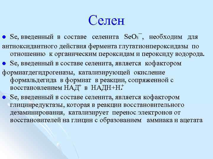 Селен Se, введенный в составе селенита Sе. О 3¯, необходим для антиоксидантного действия фермента