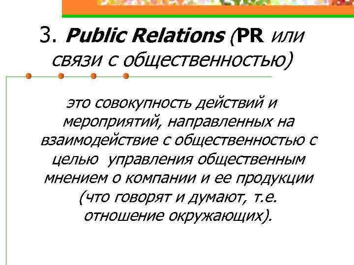 3. Public Relations (PR или связи с общественностью) это совокупность действий и мероприятий, направленных