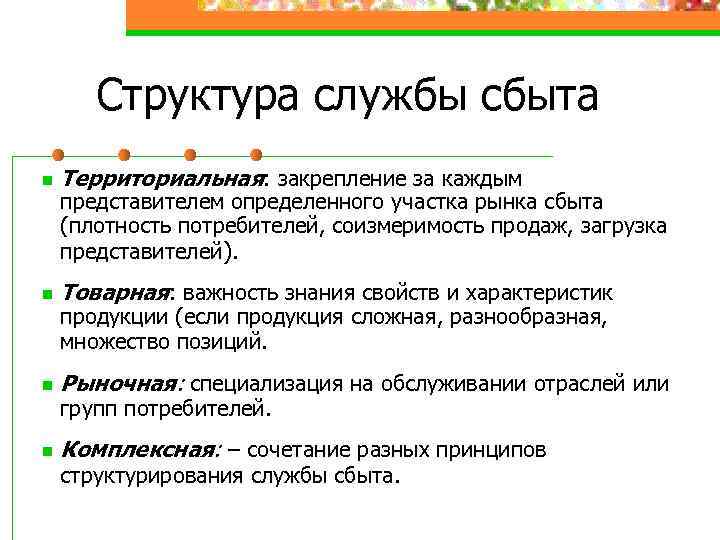 Структура службы сбыта n Территориальная: закрепление за каждым n Товарная: важность знания свойств и