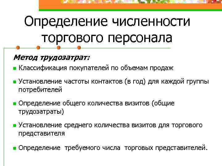 Определение численности торгового персонала Метод трудозатрат: n n n Классификация покупателей по объемам продаж