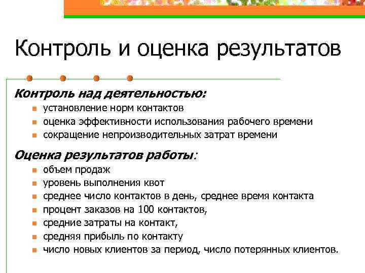 Контроль и оценка результатов Контроль над деятельностью: n n n установление норм контактов оценка