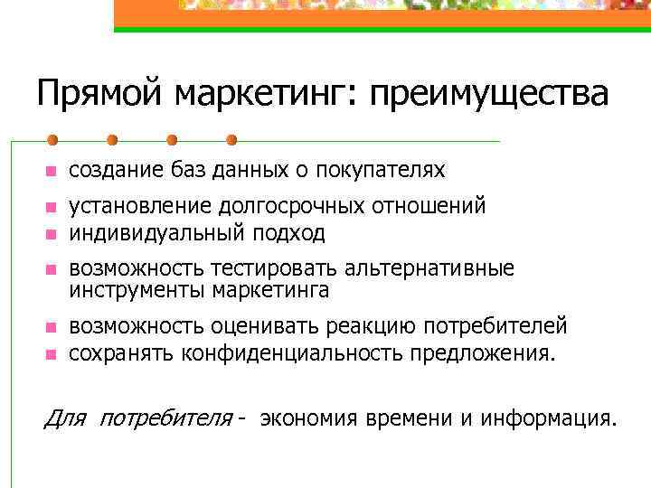 Прямой маркетинг: преимущества n создание баз данных о покупателях n установление долгосрочных отношений индивидуальный