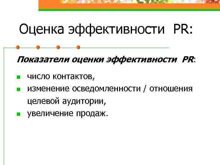 Оценка эффективности PR: Показатели оценки эффективности PR: n n n число контактов, изменение осведомленности