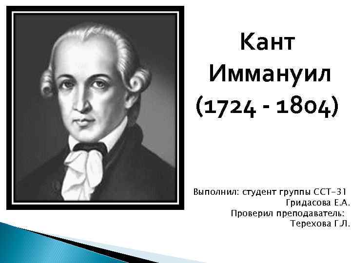 Иммануил кант основные идеи. Иммануил кант (1724-1804). Иммануил кант таблица 8 класс. Идеи Иммануила Канта 8 класс. Гипотеза Иммануила Канта.