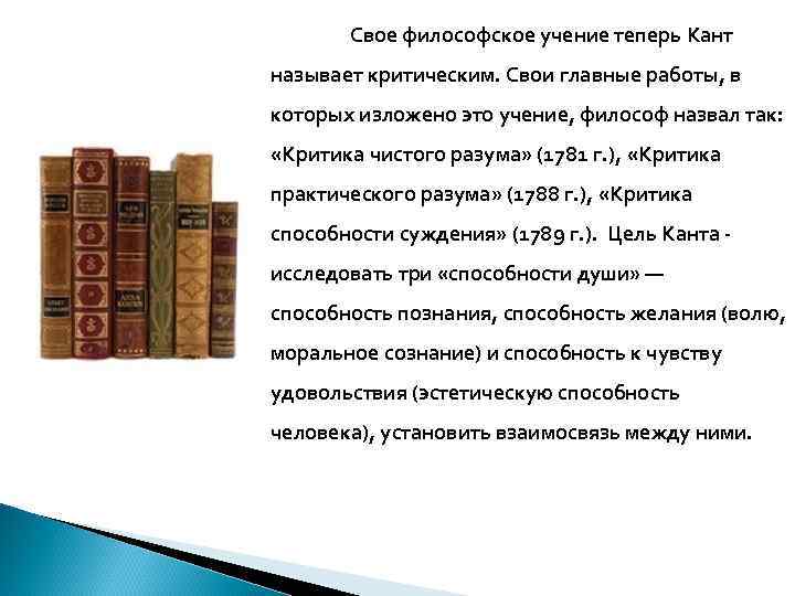 Свое философское учение теперь Кант называет критическим. Свои главные работы, в которых изложено это