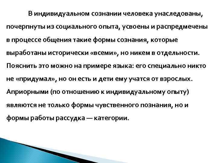 В индивидуальном сознании человека унаследованы, почерпнуты из социального опыта, усвоены и распредмечены в процессе
