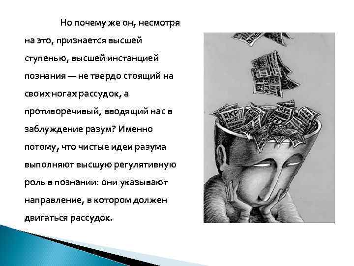 Но почему же он, несмотря на это, признается высшей ступенью, высшей инстанцией познания —