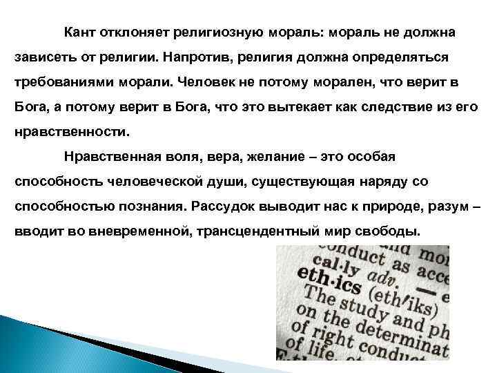Кант отклоняет религиозную мораль: мораль не должна зависеть от религии. Напротив, религия должна определяться