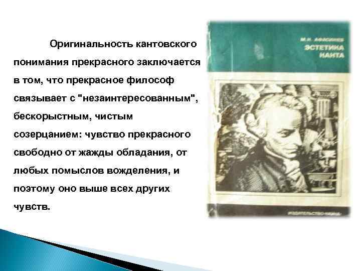 Эстетика Оригинальность кантовского понимания прекрасного заключается в том, что прекрасное философ связывает с 