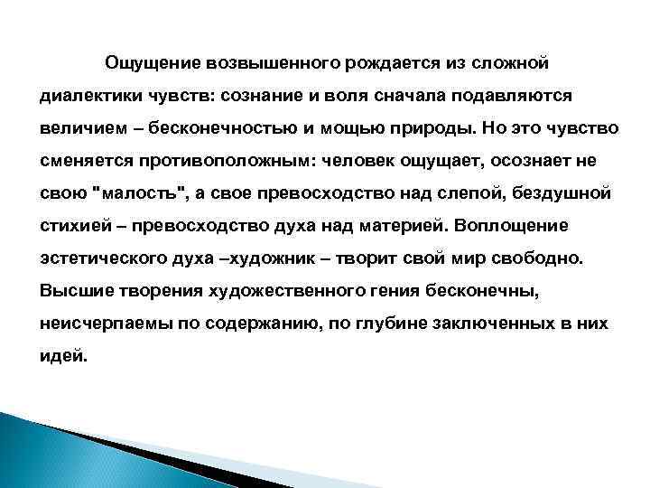 Ощущение возвышенного рождается из сложной диалектики чувств: сознание и воля сначала подавляются величием –