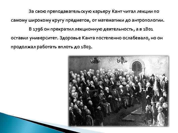 За свою преподавательскую карьеру Кант читал лекции по самому широкому кругу предметов, от математики