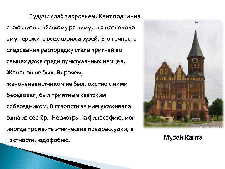 Будучи слаб здоровьем, Кант подчинил свою жизнь жёсткому режиму, что позволило ему пережить всех