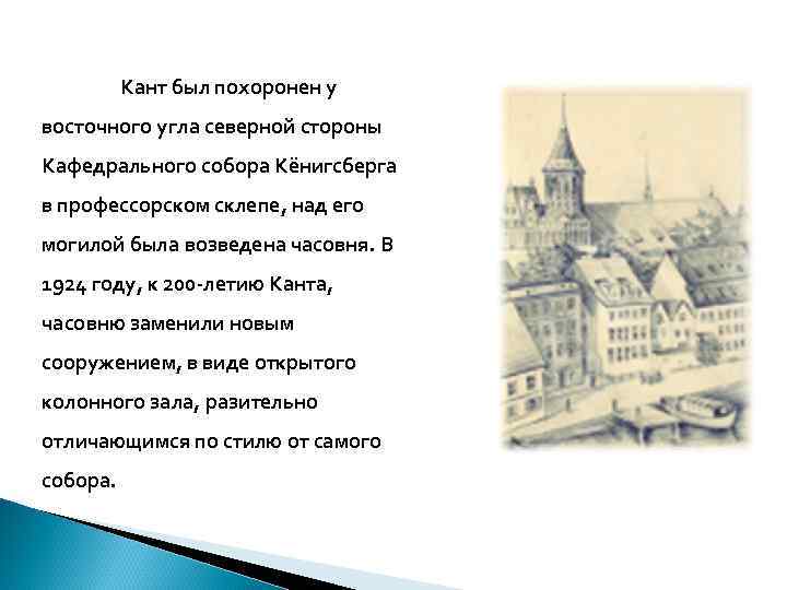 Кант был похоронен у восточного угла северной стороны Кафедрального собора Кёнигсберга в профессорском склепе,