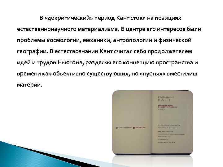 В «докритический» период Кант стоял на позициях естественнонаучного материализма. В центре его интересов были